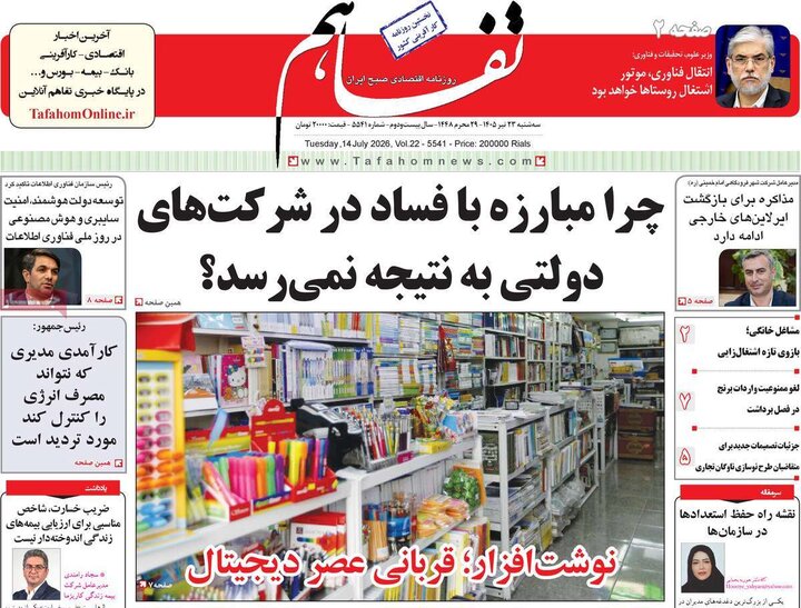 روزنامه های اقتصادی 23 تیر