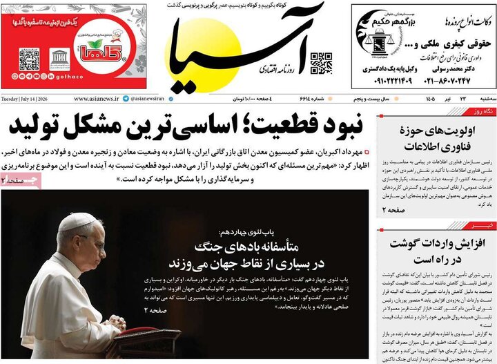 روزنامه های اقتصادی 23 تیر