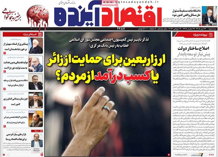 روزنامه های اقتصادی 23 تیر