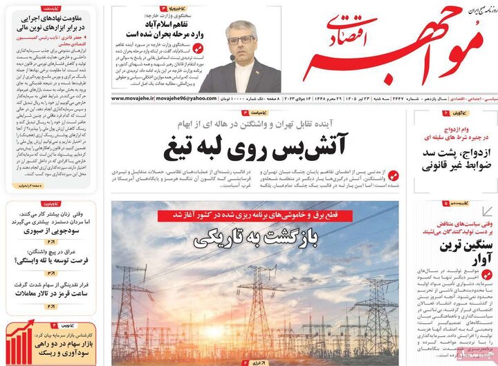 روزنامه های اقتصادی 23 تیر