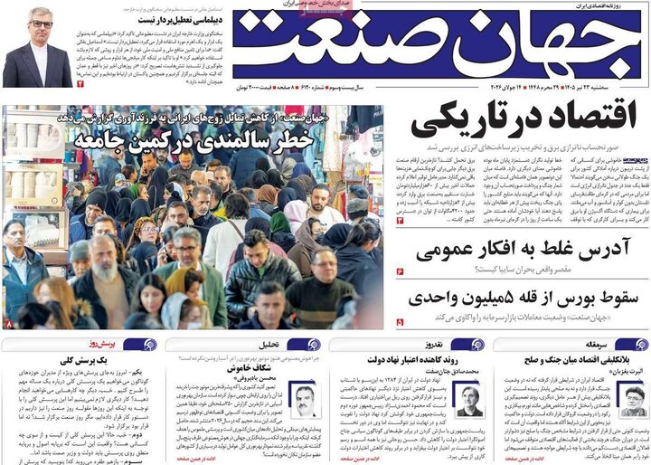 روزنامه های اقتصادی 23 تیر