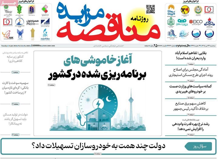 روزنامه های اقتصادی 23 تیر