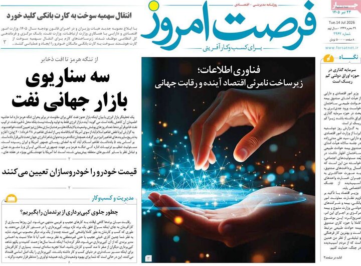روزنامه های اقتصادی 23 تیر