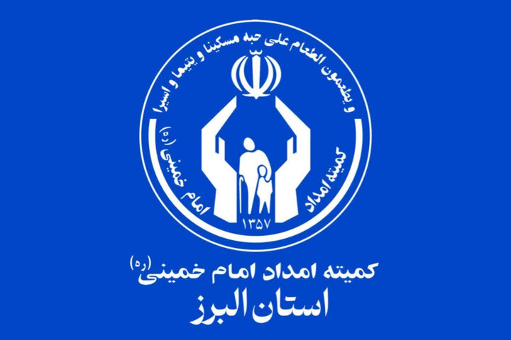 کمک ۶۰ میلیاردی خیّر خارج‌نشین به مددجویان البرزی