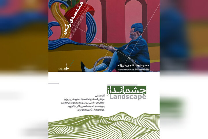 برگزاری ۲ نمایشگاه نقاشی «چشم‌انداز» و «هندسه رقص»