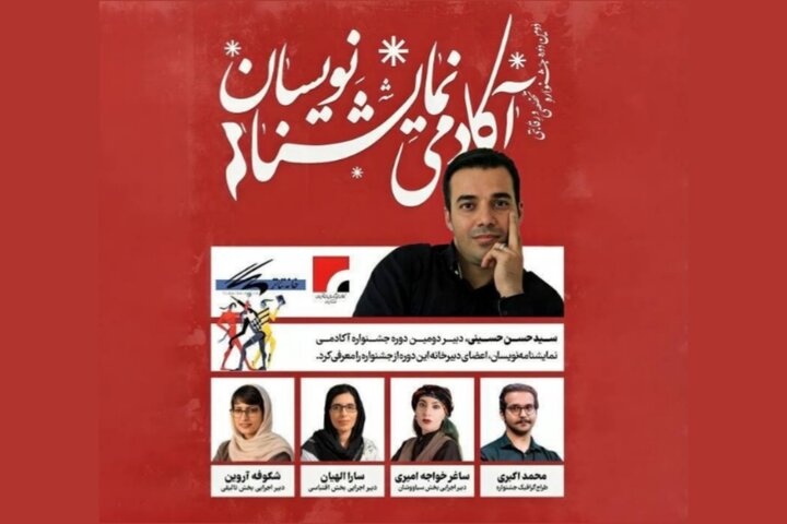 معرفی اعضای دبیرخانه جشنواره «آکادمی نمایشنامهنویسان» معرفی اعضای دبیرخانه جشنواره «آکادمی نمایشنامهنویسان»