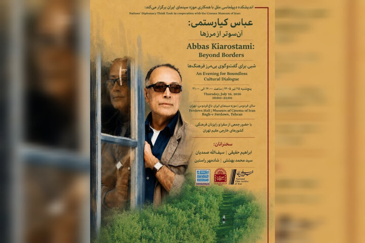 شب عباس کیارستمی در موزه سینمای ایران برگزار میشود شب عباس کیارستمی در موزه سینمای ایران برگزار میشود