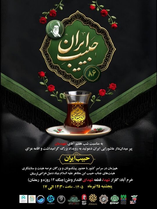 ویژهبرنامه «حبیب ایران» در خرمآباد برگزار میشود