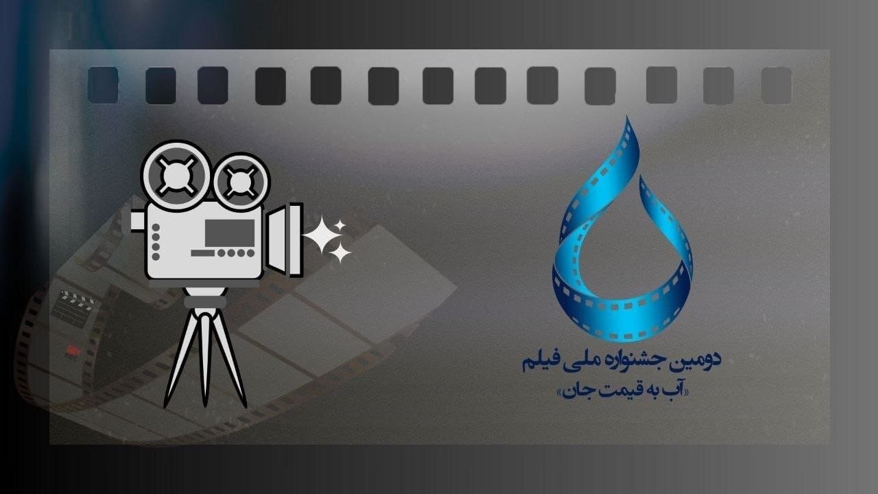 فراخوان برگزاری دومین دوره جشنواره ملی فیلم با عنوان «آب به قیمت جان» اعلام شد – خبرگزاری مهر | اخبار ایران و جهان فراخوان برگزاری دومین دوره جشنواره ملی فیلم با عنوان «آب به قیمت جان» اعلام شد – خبرگزاری مهر | اخبار ایران و جهان