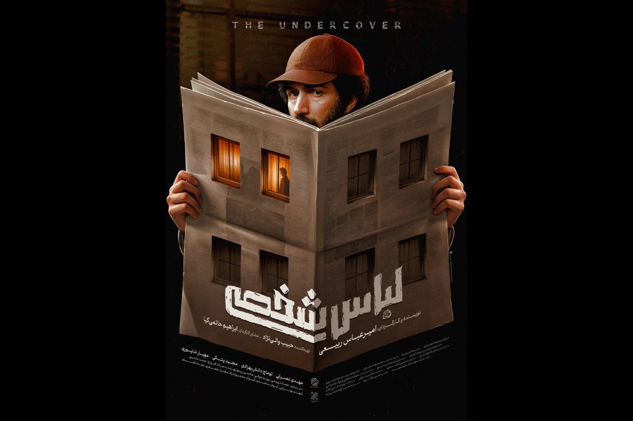 انتشار پوستر جدید فیلم «لباس شخصی» – خبرگزاری مهر | آخرین اخبار ایران و جهان
