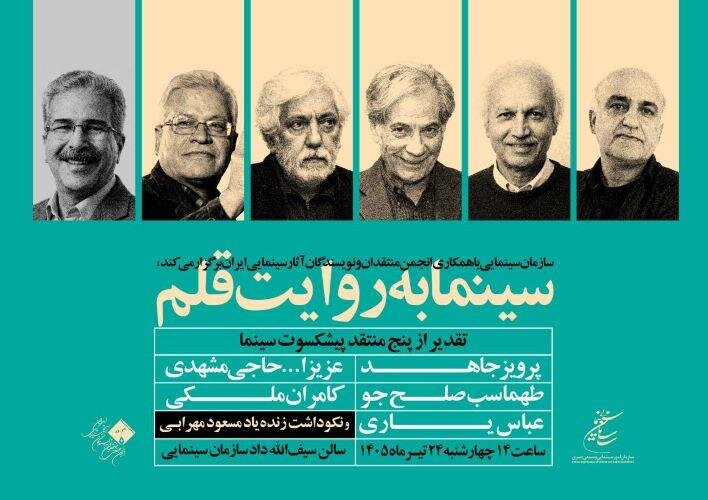 پنج ناقد برجسته سینما مورد تقدیر قرار میگیرند – خبرگزاری مهر | اخبار ایران و جهان پنج ناقد برجسته سینما مورد تقدیر قرار میگیرند – خبرگزاری مهر | اخبار ایران و جهان