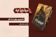 روایت سه سرنوشت در گذر از سقوط ساسانیان
