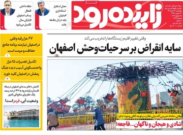 صفحه نخست روزنامه‌های اصفهان چهارشنبه ۲۴ تیرماه