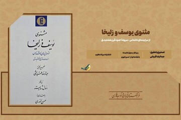 مثنوی یوسف و زلیخا منتشر شد