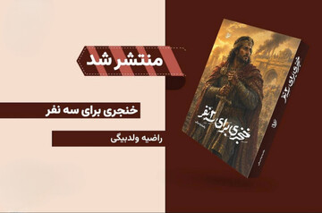 روایت سه سرنوشت در گذر از سقوط ساسانیان