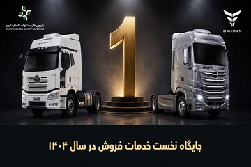 جایگاه نخست خدمات فروش خودروهای تجاری گروه بهمن برای هفتمین سال متوالی