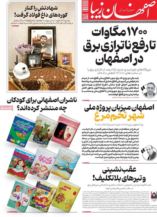 روزنامه‌های اصفهان