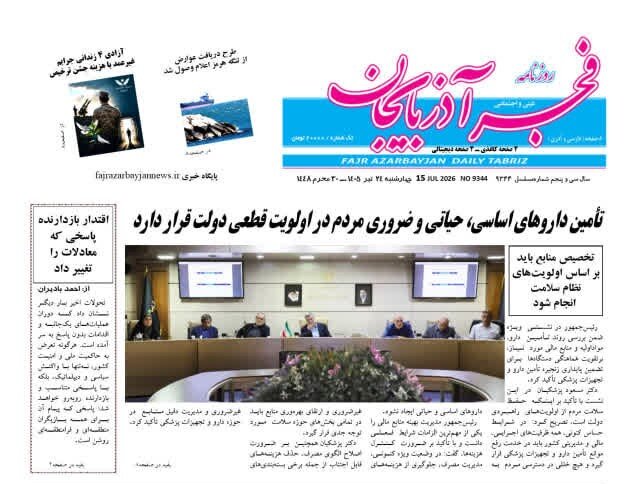 صفحه نخست روزنامه‌های آذربایجان‌شرقی ۲۴ تیر ۱۴۰۵