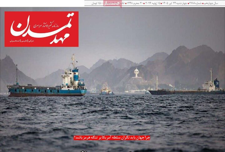 صفحه نخست روزنامه‌های آذربایجان‌شرقی ۲۴ تیر ۱۴۰۵
