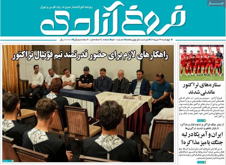 صفحه نخست روزنامه‌های آذربایجان‌شرقی ۲۴ تیر ۱۴۰۵