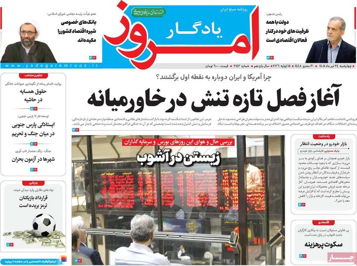 روزنامه‌های صبح ۲۴ تیرماه