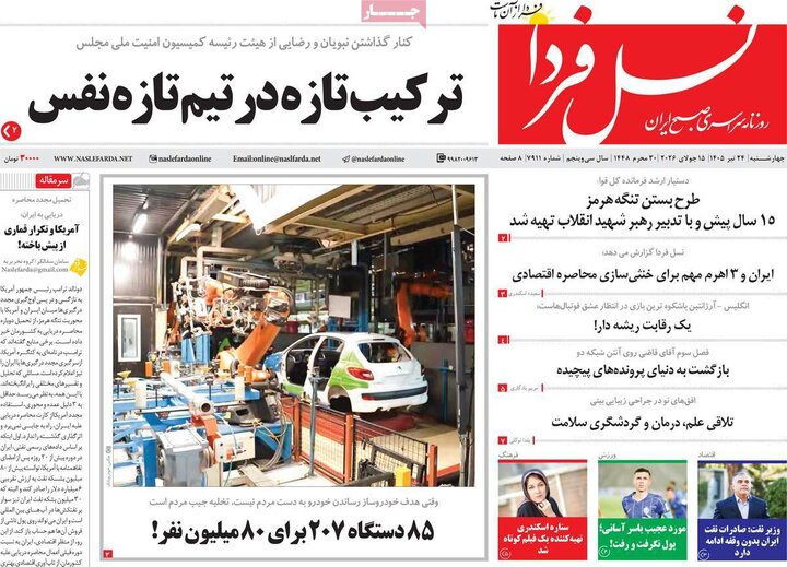 روزنامه‌های صبح ۲۴ تیرماه