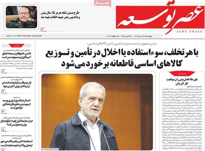 روزنامه‌های صبح ۲۴ تیرماه