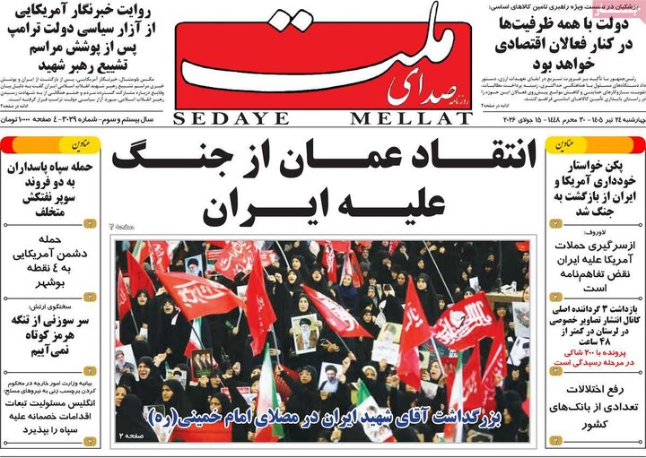 روزنامه‌های صبح ۲۴ تیرماه