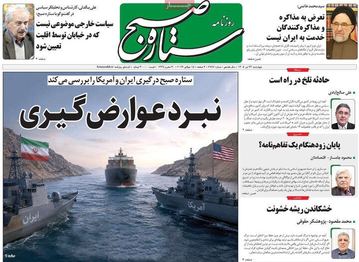 روزنامه‌های صبح ۲۴ تیرماه