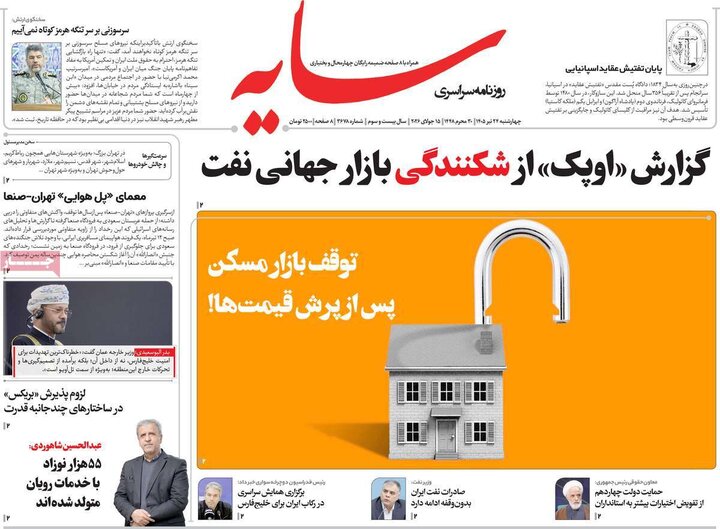 روزنامه‌های صبح ۲۴ تیرماه