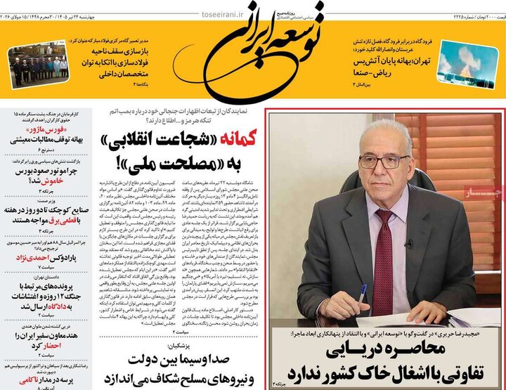 روزنامه‌های صبح ۲۴ تیرماه