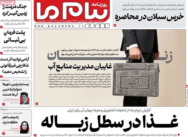 روزنامه‌های صبح ۲۴ تیرماه