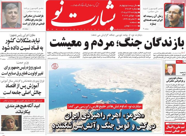 روزنامه‌های صبح ۲۴ تیرماه