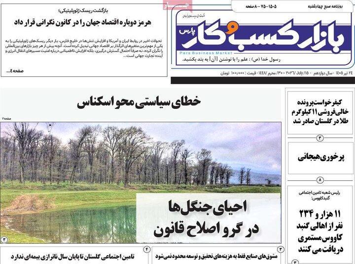 روزنامه‌های صبح ۲۴ تیرماه