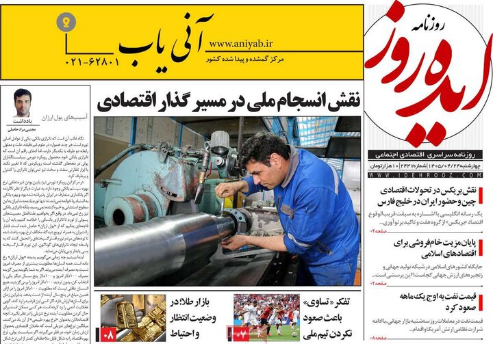 روزنامه‌های صبح ۲۴ تیرماه
