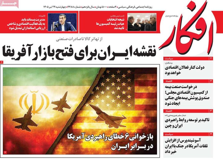 روزنامه‌های صبح ۲۴ تیرماه