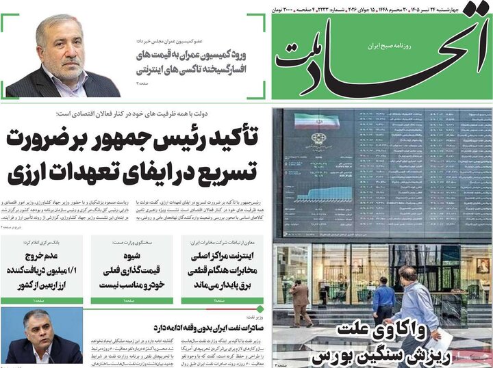 روزنامه‌های صبح ۲۴ تیرماه