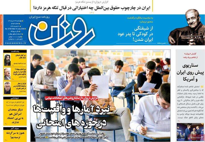 روزنامه‌های صبح ۲۴ تیرماه