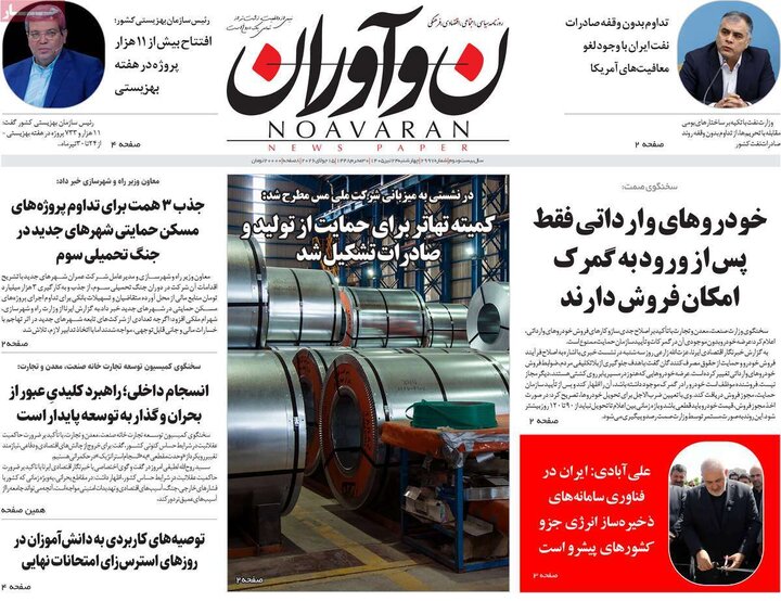 روزنامه‌های صبح ۲۴ تیرماه