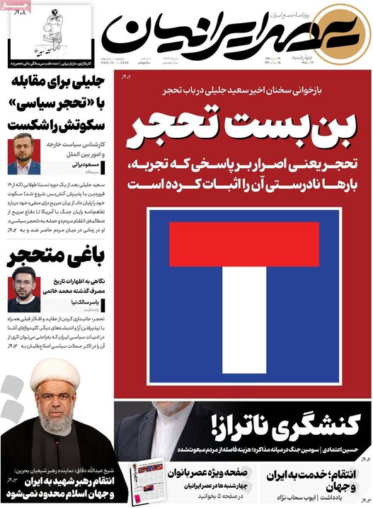 روزنامه‌های صبح ۲۴ تیرماه