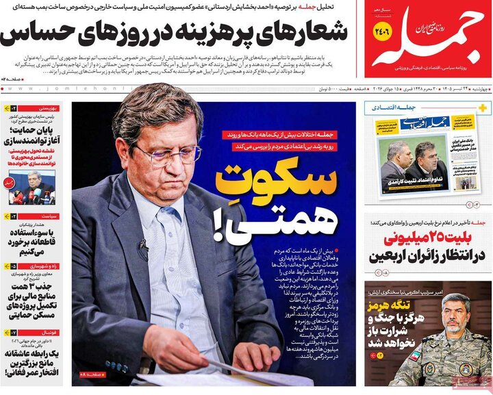 روزنامه‌های صبح ۲۴ تیرماه