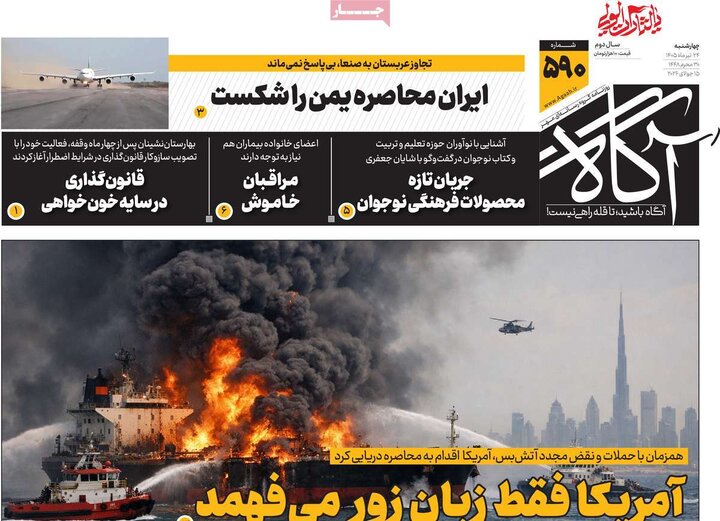 روزنامه‌های صبح ۲۴ تیرماه