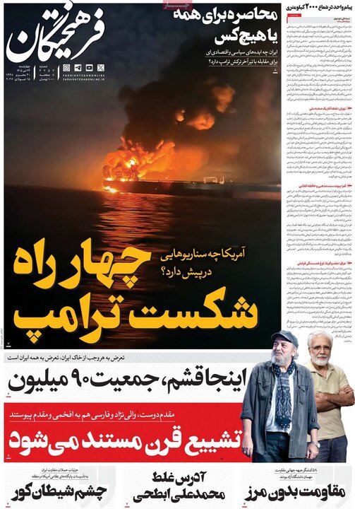 روزنامه‌های صبح ۲۴ تیرماه