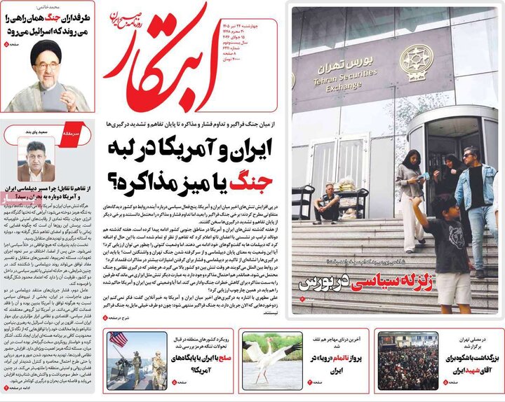 روزنامه‌های صبح ۲۴ تیرماه