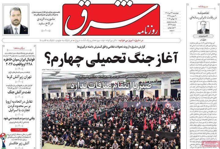 روزنامه‌های صبح ۲۴ تیرماه
