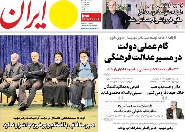 روزنامه‌های صبح ۲۴ تیرماه