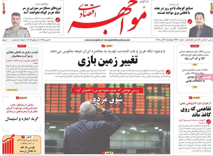 روزنامه‌های اقتصادی ۲۴ تیر