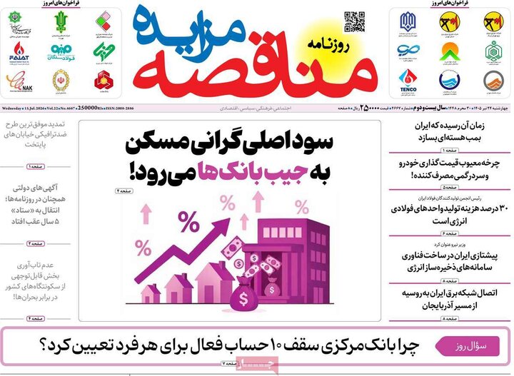 روزنامه‌های اقتصادی ۲۴ تیر