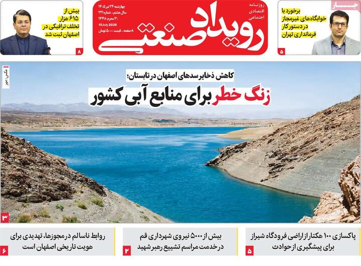 روزنامه‌های اقتصادی ۲۴ تیر