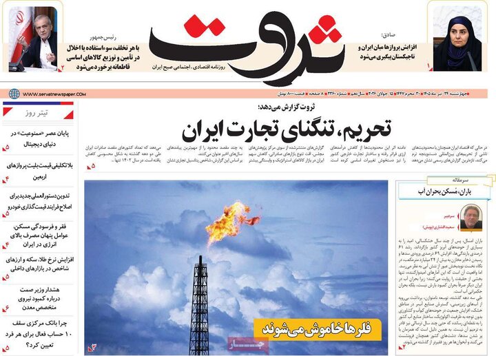 روزنامه‌های اقتصادی ۲۴ تیر